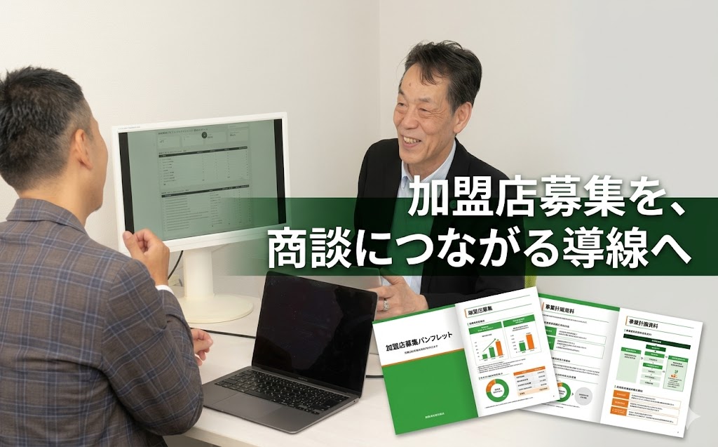加盟希望者への説明や商談を通じてフランチャイズ加盟店募集を支援するイメージ画像